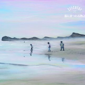 tricolor<br>旅にまつわる物語