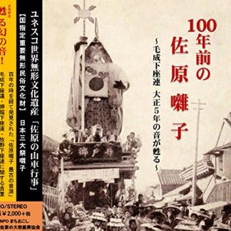 「100年前の佐原囃子」～毛成下座連 大正5年の音が甦る～