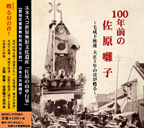 「100年前の佐原囃子」~毛成下座連 大正5年の音が甦る~
