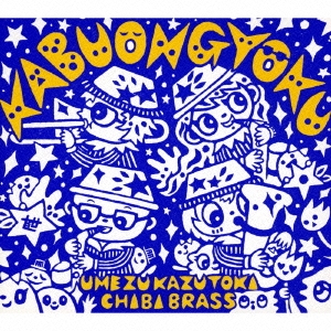 梅津和時ちびブラス<br>歌舞音曲