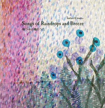 hatao & nami<br>Songs of Raindrops and Breeze 雨つぶと風のうた