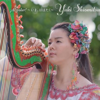 塩満友紀<br>¡Al volar!～いま、はばたく～