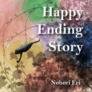 Nobori Eri<br>Happy Ending Story