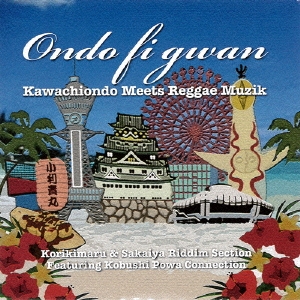 堺家小利貴丸<br>オンド・フィ・グワン