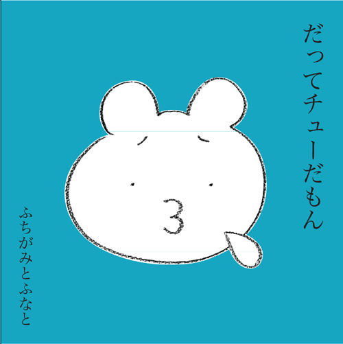 ふちがみとふなと<br>だってチューだもん