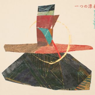 表現(Hyogen)<br>一つの漂着