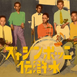 V.A.<br>ニッポンジャズ水滸伝(人之巻)