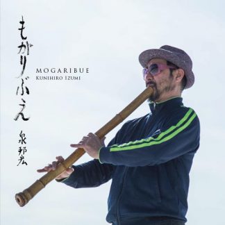 泉邦宏<br>もがりぶえ