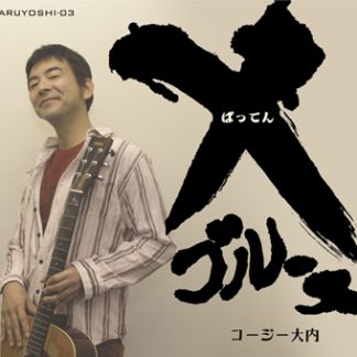 コージー大内<br>X(ばってん）ブルース