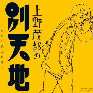 上野茂都<br>上野茂都の別天地～やがて風に乗る～