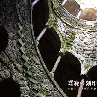 オオフジツボとリタ<br>螺旋の刻印