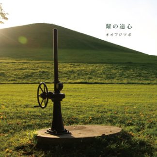 オオフジツボ<br>耀の遠心