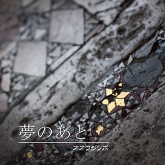 オオフジツボ<br>夢のあと