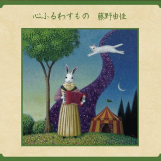 藤野由佳<br>心ふるわすもの