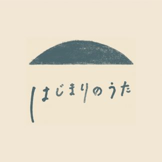 大場 ともよ<br>はじまりのうた