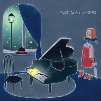 松倉如子と渋谷毅<br>「松倉如子と渋谷毅」