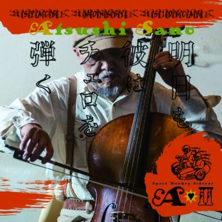 佐野篤<br>明日も彼はチェロを弾く