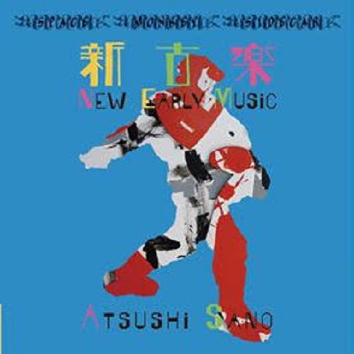 佐野 篤<br>新古楽 New Early Music