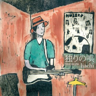 春日 hachi 博文<br>独りの唄