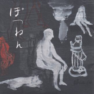 孤独の発明<br>ぽつねん