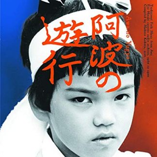 阿波の遊行　阿波の遊行　