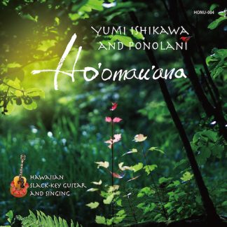 石川優美＆Pono Lani<br>Ho'omau'ana ホオマウアナ