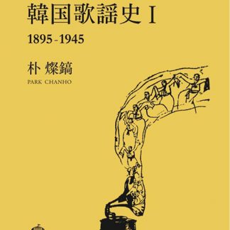 韓国歌謡史Ⅰ1895-1945<br>朴燦鎬（パク・チャンホ）
