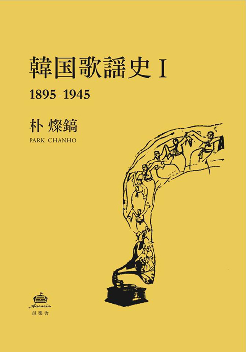 韓国歌謡史Ⅰ1895-1945<br>朴燦鎬(パク・チャンホ)