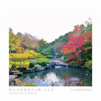 Trio MATHEMATA トリオマセマータ<br>妙心寺退蔵院から聴こえる音