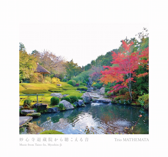 Trio MATHEMATA トリオマセマータ<br>妙心寺退蔵院から聴こえる音