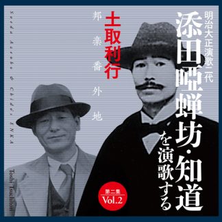 土取利行<br>添田唖蝉坊・知道を演歌する／第二集