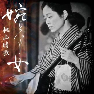 桃山晴衣<br>婉という女