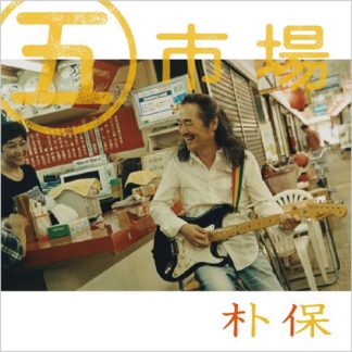 朴保 PAK POE<br>丸五市場