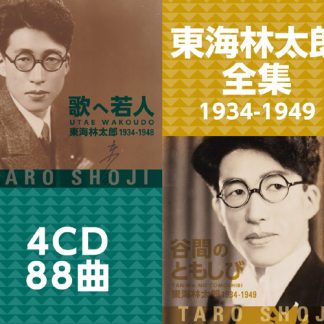 東海林太郎<br>東海林太郎全集　1934-1949