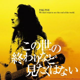 朴保 PAK POE <br>この世の終わりなど見たくはない