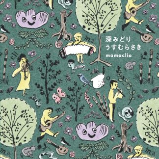 mamaclio (ママクリオ）<br>深みどり うすむらさき