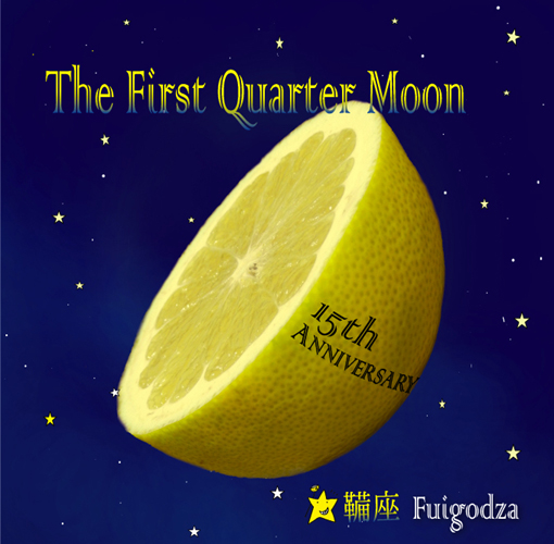 鞴座<br>The First Quarter Moon