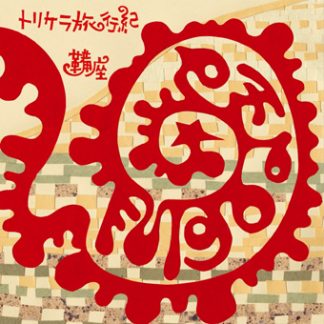 鞴座（ふいござ）<br>トリケラ旅行紀