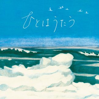 合唱団オホーツク sings 谷川賢作<br>ひとはうたう
