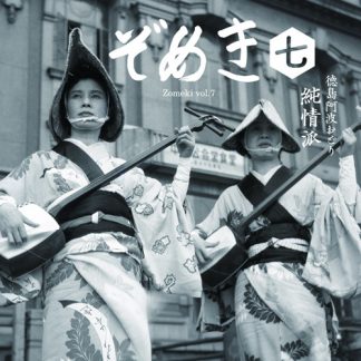 VARIOUS<br>ぞめき七 徳島阿波踊り 純情派