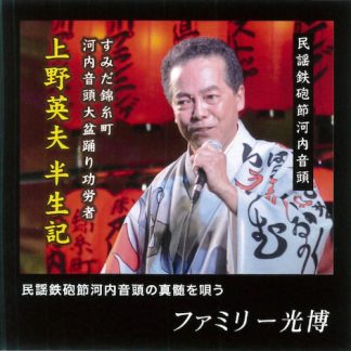 ファミリー光博<br>民謡鉄砲節河内音頭 上野英夫半生記