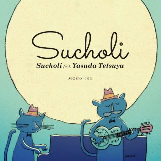 スチョリ<br>Sucholi feat. Yasuda Tetsuya -10th Anniversary Edition-