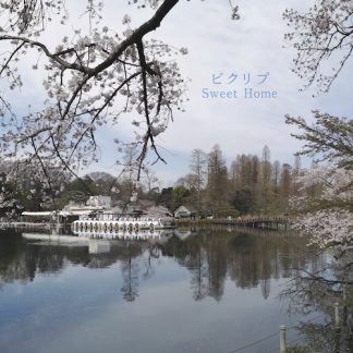 ピクリプ<br>Sweet Home