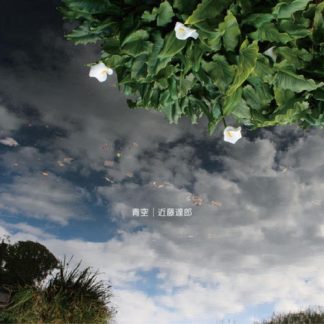 近藤達郎<br>青空 / Azure