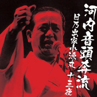 日乃出家小源丸<br>河内音頭奔流 日乃出家小源丸十三夜