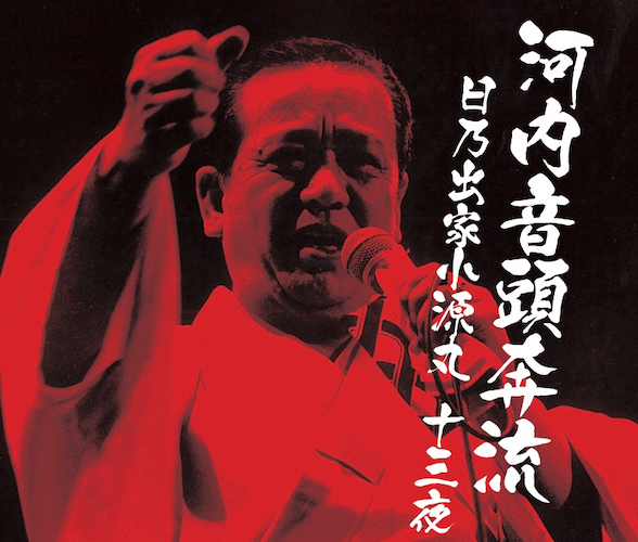 日乃出家小源丸<br>河内音頭奔流 日乃出家小源丸十三夜