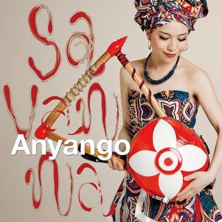 Anyango アニャンゴ<br>Savanna サバンナ