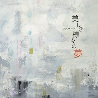 ファルコン<br>美しき様々の夢