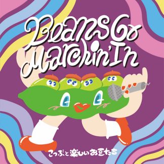 こつぶと楽しいお豆たち<br>Beans Go Marchin’ In