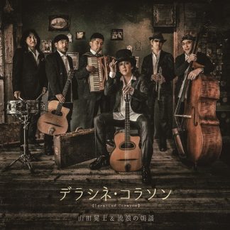 山田晃士＆流浪の朝謡<br>デラシネ・コラソン